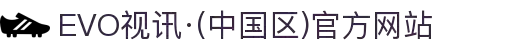 EVO视讯·(中国区)官方网站